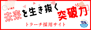 トラーチ採用サイト