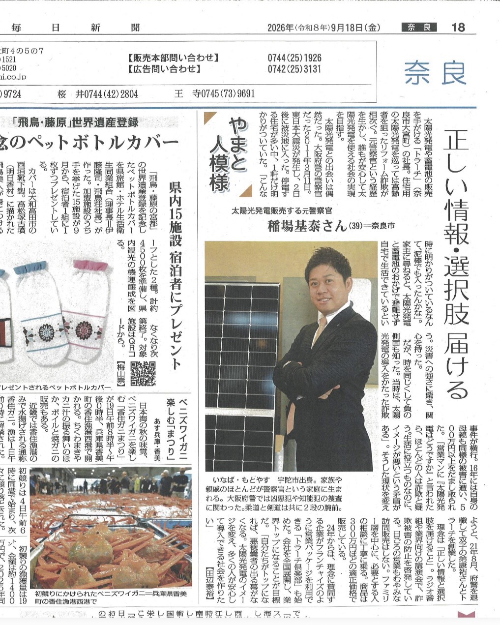 【📰 毎日新聞「やまと人模様」に代表取締役・稲場基泰が掲載されました！】