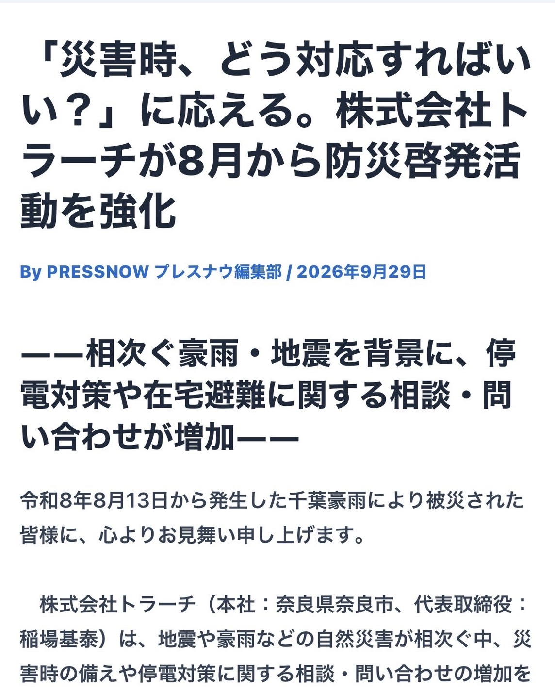 株式会社トラーチの取り組みが「PRESSNOW」に掲載されました📢