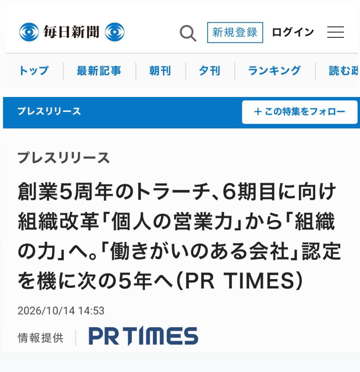 【📰 27媒体に掲載！創業5周年を迎えたトラーチ、6期目に向けた組織改革を発信】